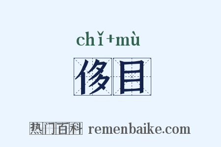 侈目是什么意思的图片